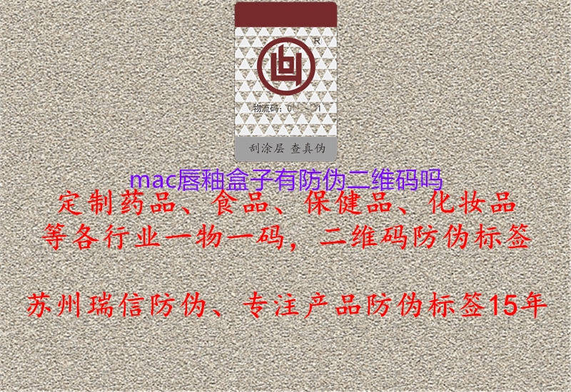 mac唇釉盒子有防偽二維碼嗎1.jpg