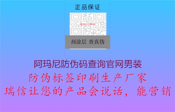 阿瑪尼防偽碼查詢官網(wǎng)男裝1.jpg