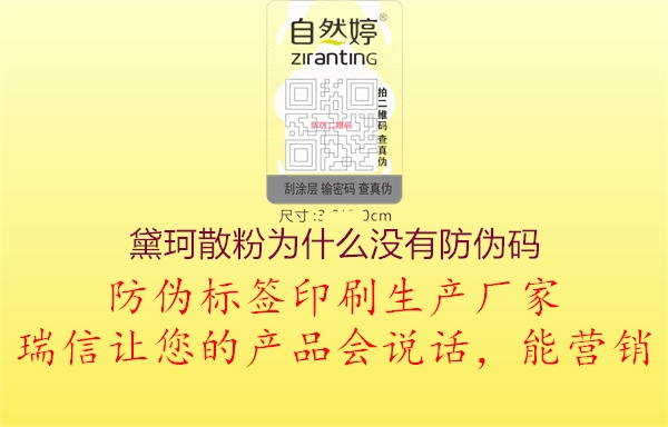 黛珂散粉為什么沒有防偽碼1.jpg