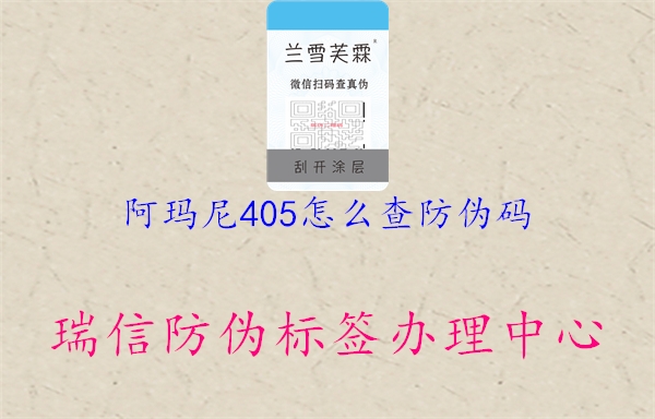 阿瑪尼405怎么查防偽碼1.jpg