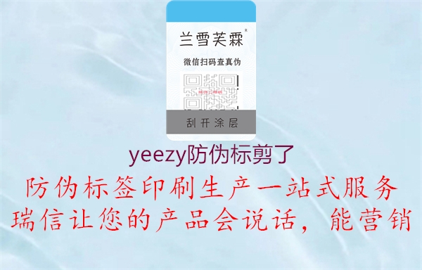 yeezy防偽標(biāo)剪了1.jpg