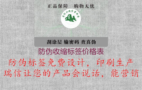 防偽收縮標(biāo)簽價(jià)格表2.jpg