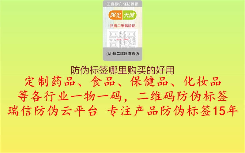 防偽標(biāo)簽?zāi)睦镔徺I的好用1.jpg