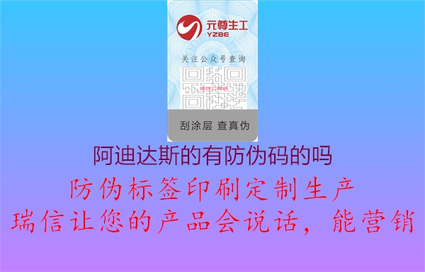 阿迪達(dá)斯的有防偽碼的嗎1.jpg