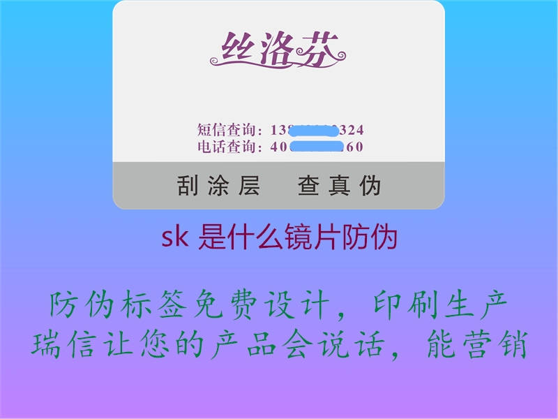 sk 是什么鏡片防偽2.jpg