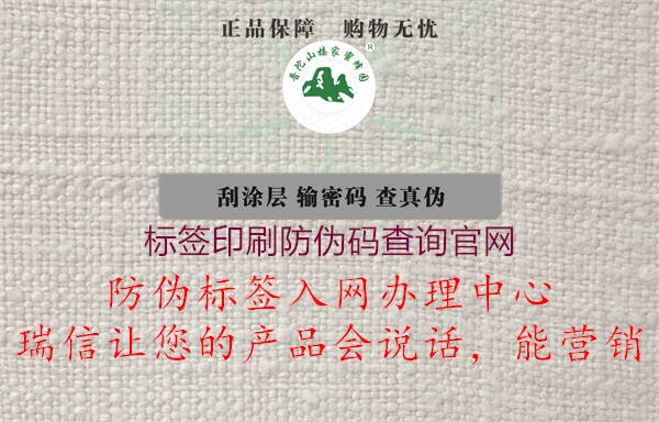 標簽印刷防偽碼查詢官網(wǎng)1.jpg