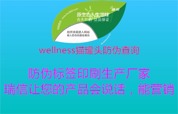 wellness貓罐頭防偽查詢1.jpg