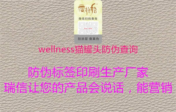 wellness貓罐頭防偽查詢3.jpg