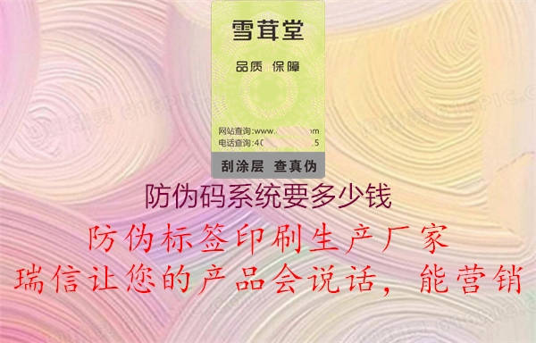 防偽碼系統(tǒng)要多少錢1.jpg