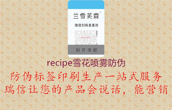 recipe雪花噴霧防偽2.jpg