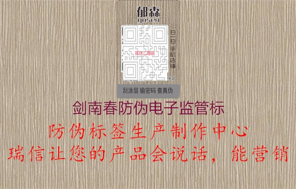 劍南春防偽電子監(jiān)管標(biāo)1.jpg