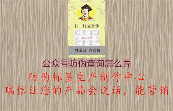 公眾號防偽查詢怎么弄2.jpg