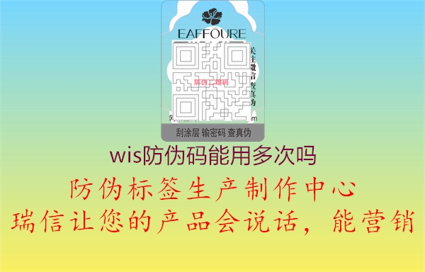 wis防偽碼能用多次嗎2.jpg