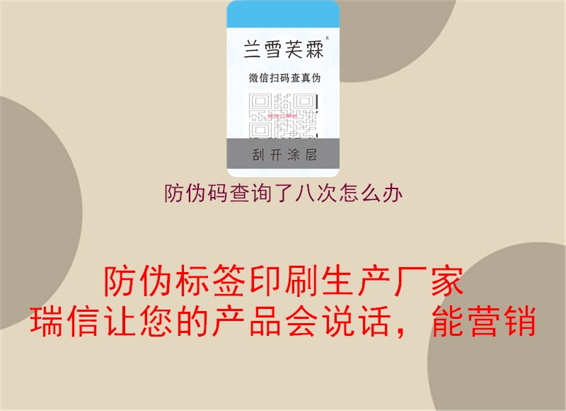 防偽碼查詢(xún)了八次怎么辦1.jpg