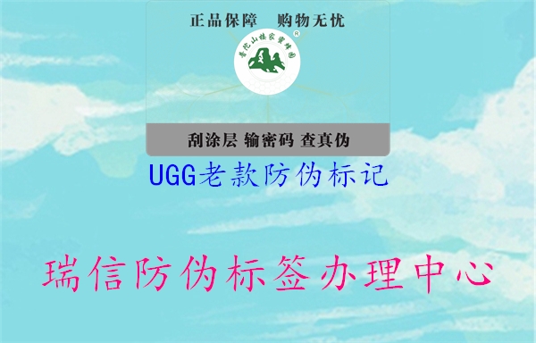 UGG老款防偽標記3.jpg