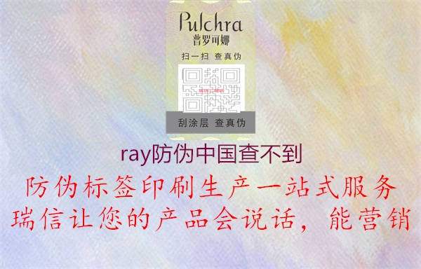 ray防偽中國查不到2.jpg