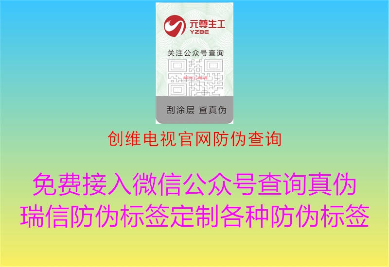 創(chuàng)維電視官網防偽查詢1.jpg