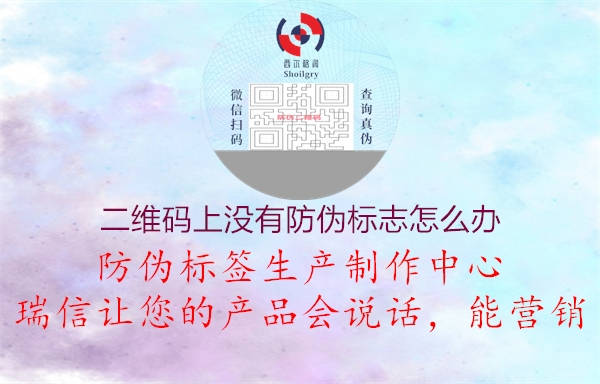 二維碼上沒有防偽標志怎么辦1.jpg