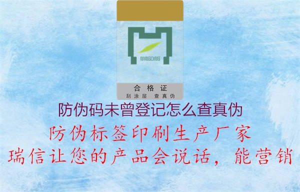 防偽碼未曾登記怎么查真?zhèn)?.jpg