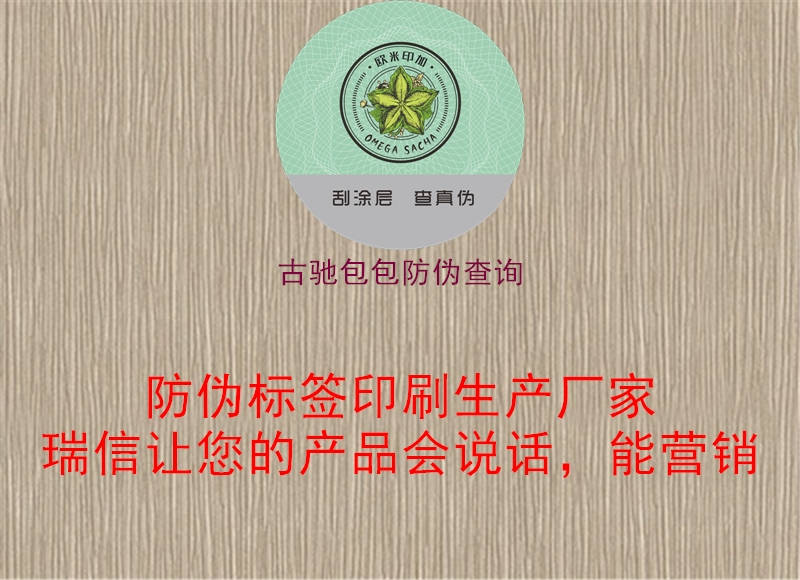 古馳包包防偽查詢(xún)1.jpg