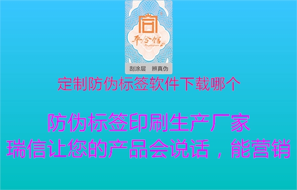 定制防偽標(biāo)簽軟件下載哪個(gè)2.jpg