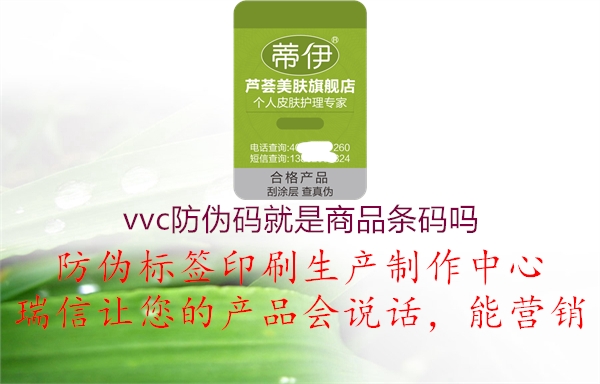 vvc防偽碼就是商品條碼嗎1.jpg