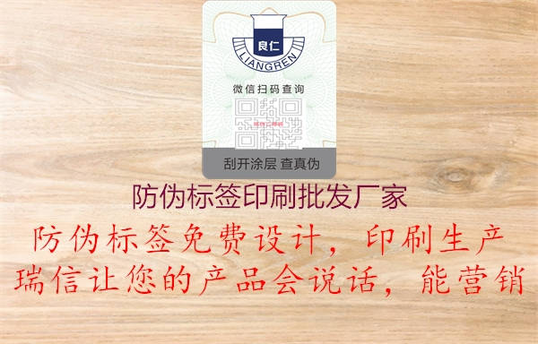 防偽標簽印刷批發(fā)廠家1.jpg