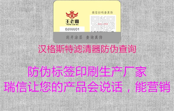 漢格斯特濾清器防偽查詢(xún)1.jpg