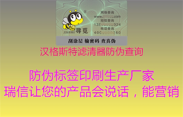 漢格斯特濾清器防偽查詢(xún)2.jpg