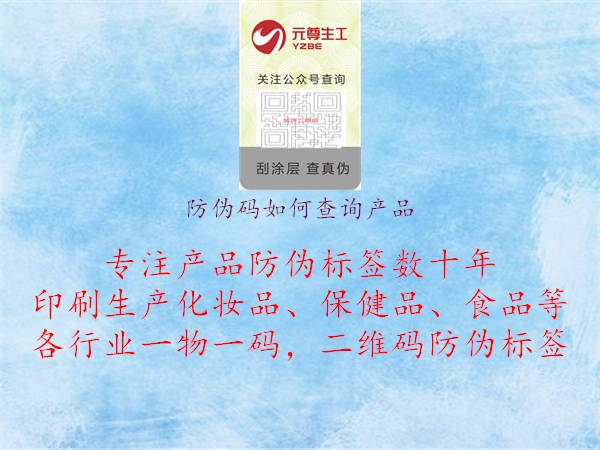 防偽碼如何查詢產(chǎn)品1.jpg