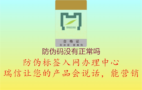 防偽碼沒(méi)有正常嗎1.jpg