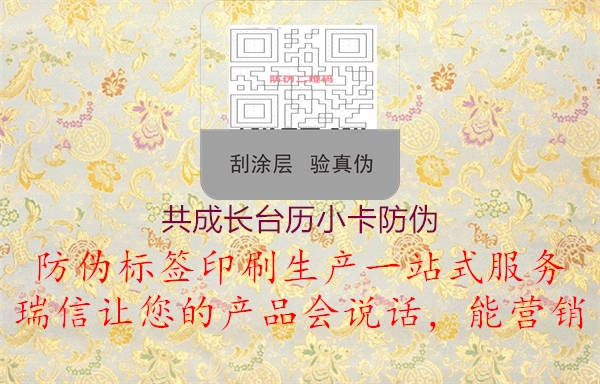 共成長(zhǎng)臺(tái)歷小卡防偽1.jpg