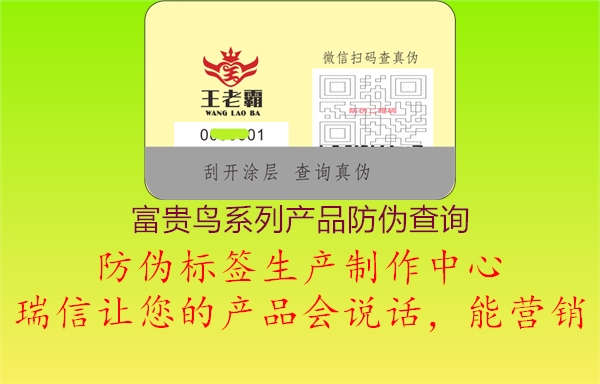 富貴鳥(niǎo)系列產(chǎn)品防偽查詢1.jpg