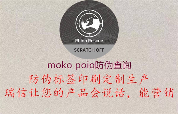 moko poio防偽查詢2.jpg