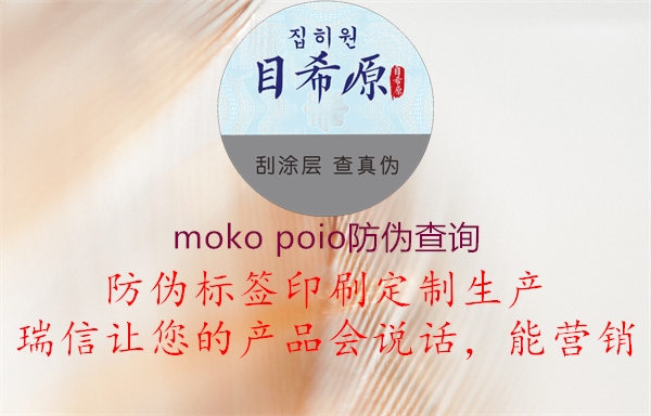 moko poio防偽查詢1.jpg