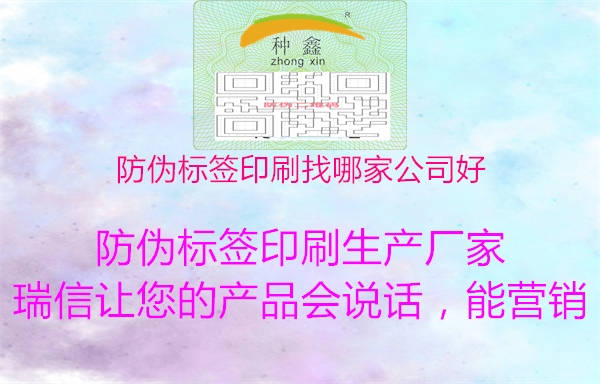 防偽標(biāo)簽印刷找哪家公司好2.jpg