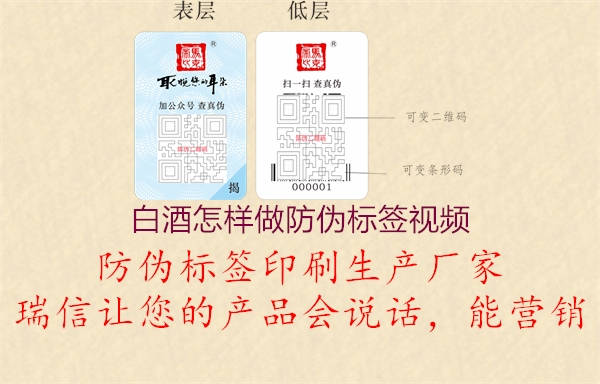 白酒怎樣做防偽標(biāo)簽視頻1.jpg