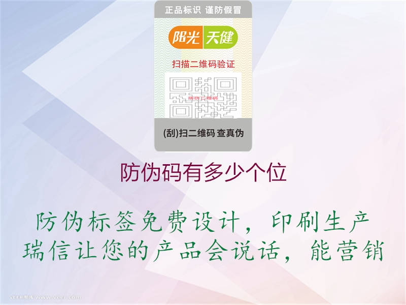 防偽碼有多少個(gè)位2.jpg