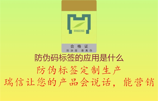 防偽碼標簽的應(yīng)用是什么1.jpg