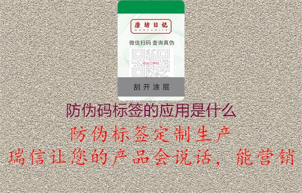 防偽碼標簽的應(yīng)用是什么2.jpg