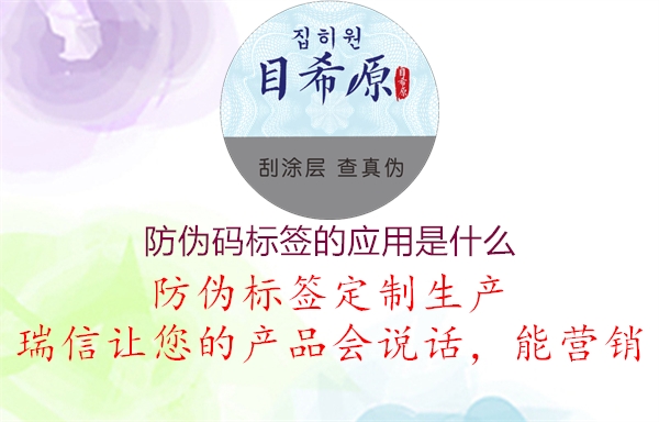 防偽碼標簽的應(yīng)用是什么3.jpg