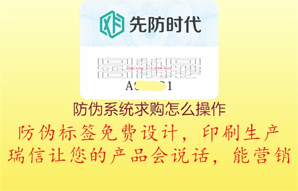 防偽系統(tǒng)求購怎么操作2.jpg