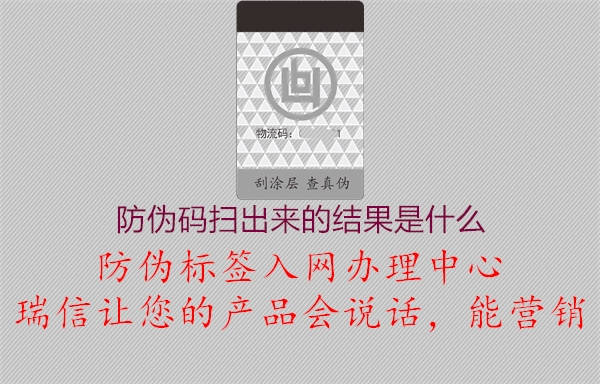 防偽碼掃出來的結(jié)果是什么2.jpg