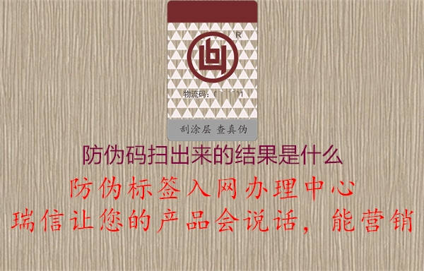 防偽碼掃出來的結(jié)果是什么3.jpg