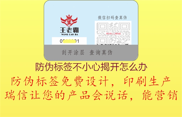 防偽標(biāo)簽不小心揭開怎么辦1.jpg