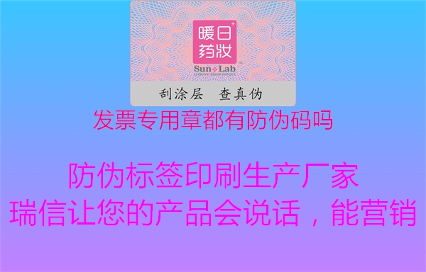 發(fā)票專用章都有防偽碼嗎1.jpg