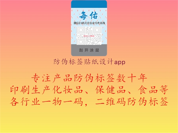 防偽標簽貼紙設(shè)計app1.jpg