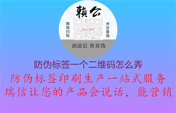 防偽標(biāo)簽一個(gè)二維碼怎么弄1.jpg