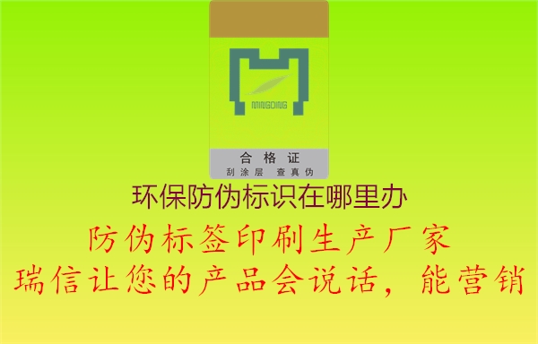 環(huán)保防偽標(biāo)識在哪里辦1.jpg