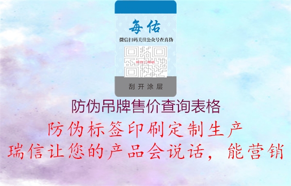 防偽吊牌售價(jià)查詢表格1.jpg